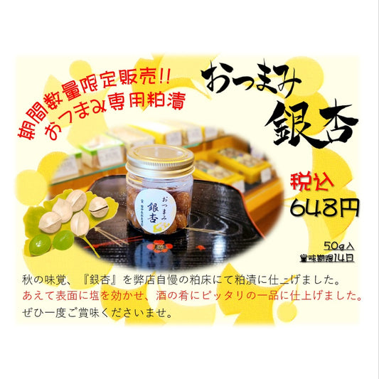 「おつまみ銀杏」販売開始のお知らせ(11月8日~)