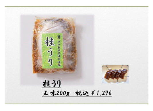 3月17日(月)~『 桂うり 』の限定販売のご案内