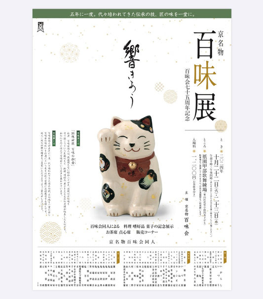 京名物百味会75周年記念「百味展」開催のお知らせ