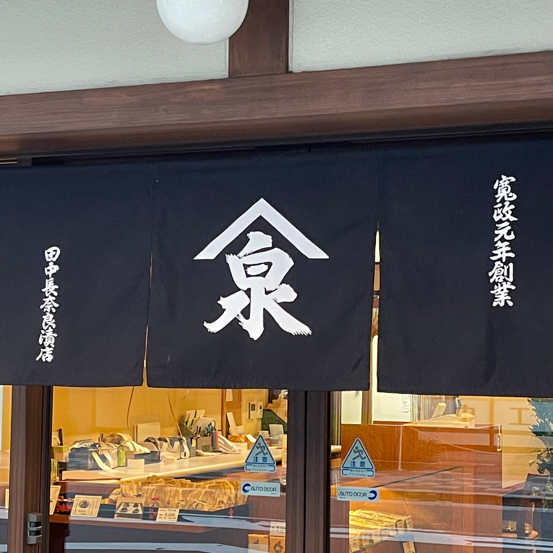 謹賀新年　田中長奈良漬店