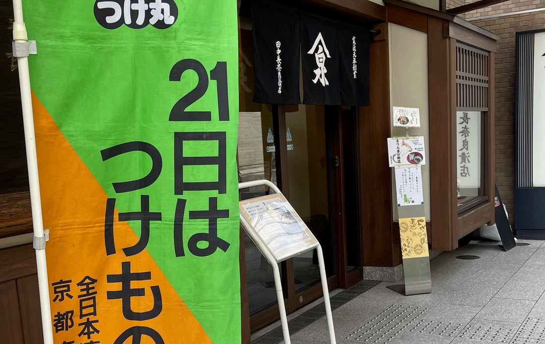 毎月２１日は「つけものの日」です