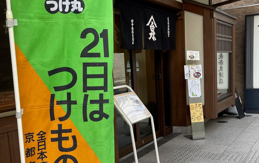 毎月２１日は「つけものの日」です