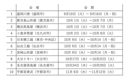 令和６年　秋季京都展催事予定