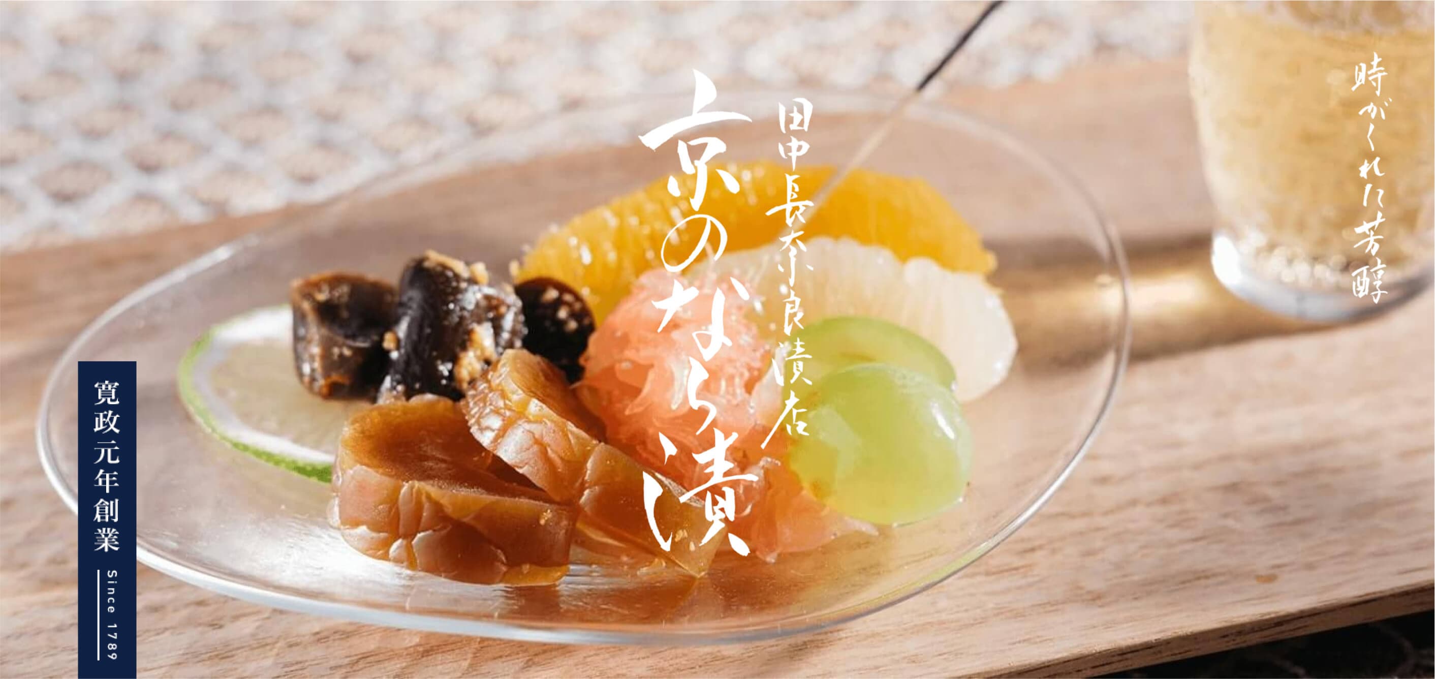 京の奈良漬 京都 田中長奈良漬店